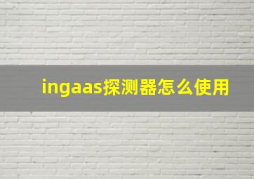 ingaas探测器怎么使用