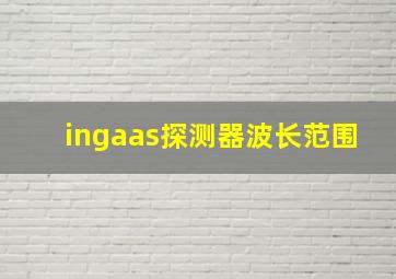 ingaas探测器波长范围