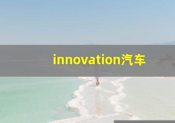 innovation汽车