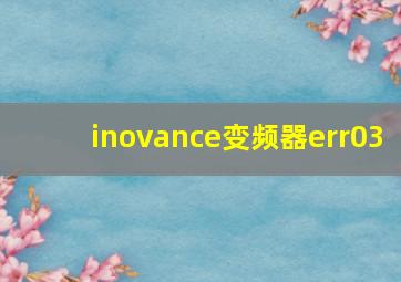 inovance变频器err03