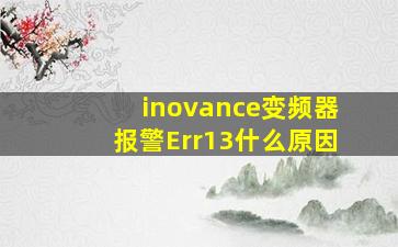 inovance变频器报警Err13什么原因