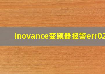 inovance变频器报警err023