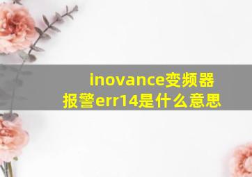 inovance变频器报警err14是什么意思