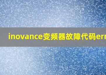 inovance变频器故障代码err02