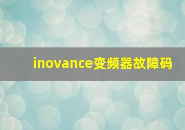 inovance变频器故障码