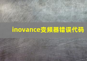 inovance变频器错误代码