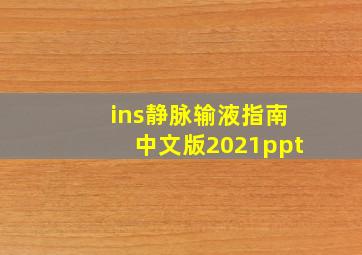 ins静脉输液指南中文版2021ppt