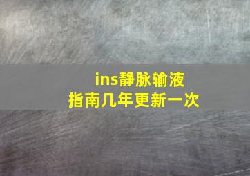 ins静脉输液指南几年更新一次