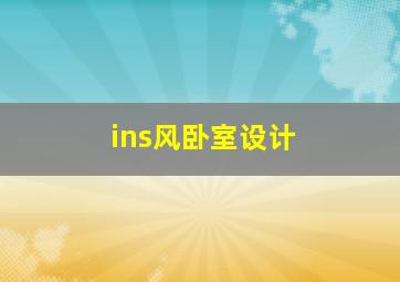 ins风卧室设计