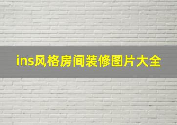 ins风格房间装修图片大全