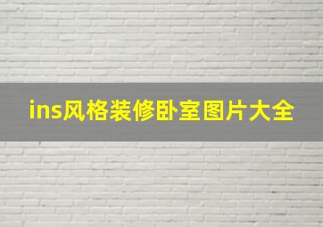 ins风格装修卧室图片大全