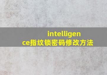 intelligence指纹锁密码修改方法