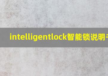 intelligentlock智能锁说明书