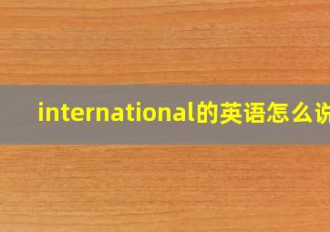 international的英语怎么说