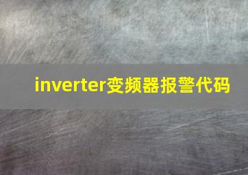 inverter变频器报警代码