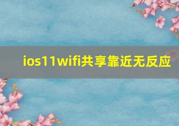 ios11wifi共享靠近无反应