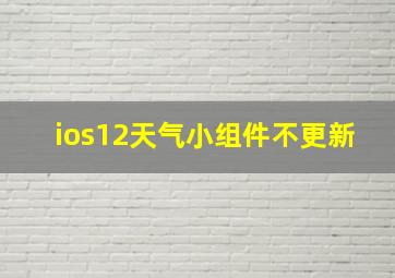 ios12天气小组件不更新