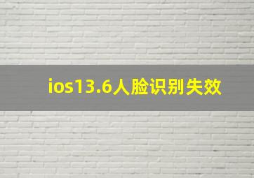 ios13.6人脸识别失效