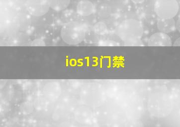 ios13门禁