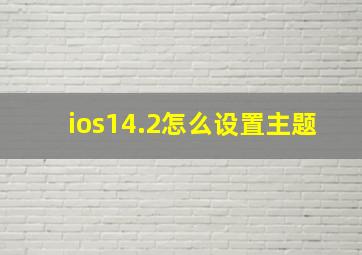 ios14.2怎么设置主题