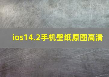 ios14.2手机壁纸原图高清