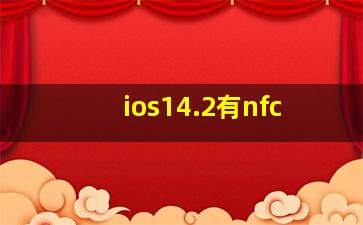 ios14.2有nfc