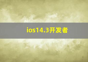 ios14.3开发者