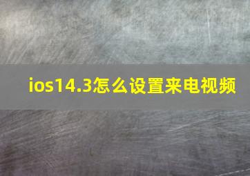 ios14.3怎么设置来电视频