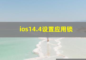 ios14.4设置应用锁