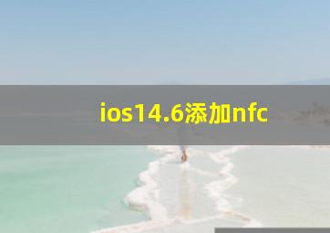 ios14.6添加nfc