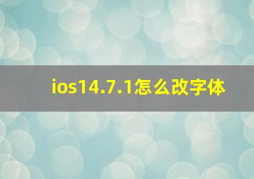 ios14.7.1怎么改字体