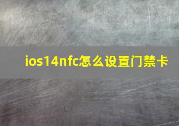 ios14nfc怎么设置门禁卡