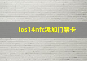 ios14nfc添加门禁卡