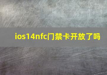 ios14nfc门禁卡开放了吗