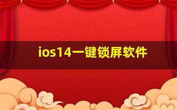 ios14一键锁屏软件