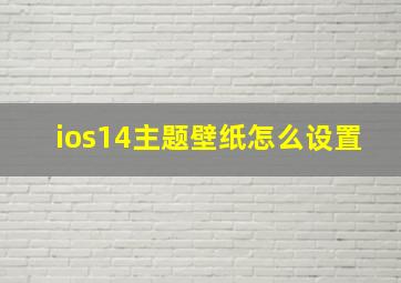 ios14主题壁纸怎么设置