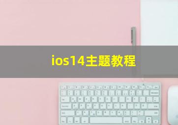 ios14主题教程