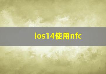 ios14使用nfc