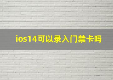 ios14可以录入门禁卡吗