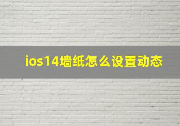 ios14墙纸怎么设置动态