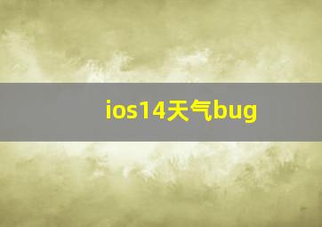 ios14天气bug