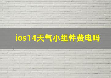 ios14天气小组件费电吗