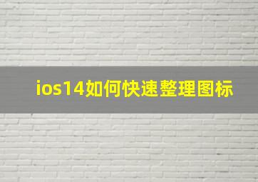 ios14如何快速整理图标