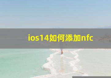 ios14如何添加nfc