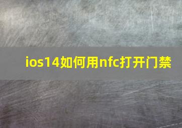 ios14如何用nfc打开门禁