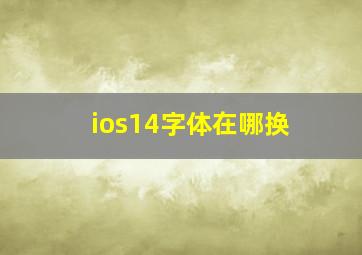 ios14字体在哪换