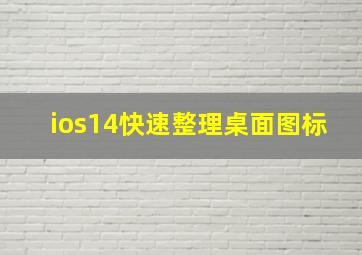 ios14快速整理桌面图标