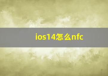 ios14怎么nfc