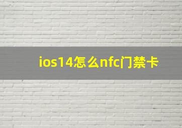 ios14怎么nfc门禁卡