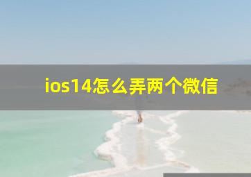 ios14怎么弄两个微信